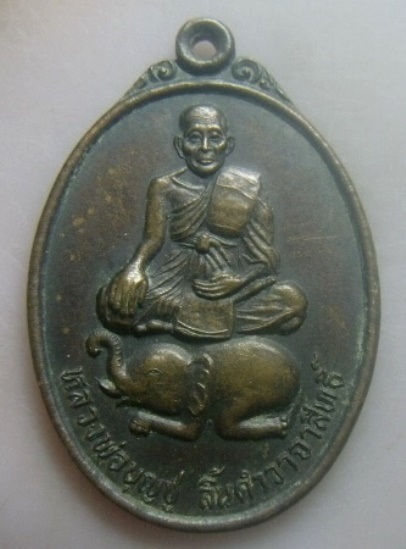 **เบา​ๆ**เหรียญหลวงพ่อบุญชู ลิ้นดำวาจาสิทธิ์ วัดช้างให้ตก จ.ปัตตานี ที่ระลึกปิยะมหาราช ปี ๒๕๓๗**สวยๆ