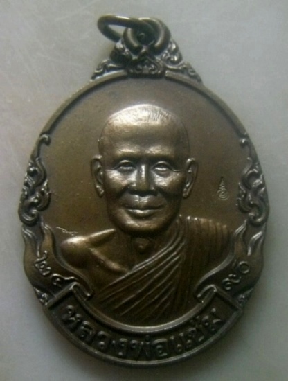 **เบาๆ**เหรียญกนกข้างย้อนยุค รุ่น๑ หลวงพ่อแช่ม วัดตาก้อง นครปฐม ปี ๒๔๙๐**ตอกโค้ด สวยๆ