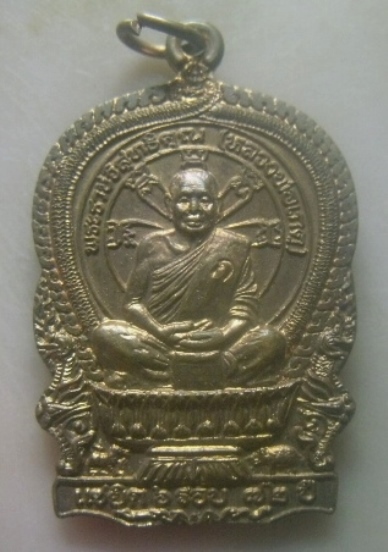 **เบาๆ**เหรียญนั่งพานรุ่นแรก หลวงพ่อเกตุ วัดเกาะหลัก รุ่นแซยิด ๖รอบ ๗๒ ปี จ.ประจวบฯ ปี ๒๕๓๗**ตอกโค้ด