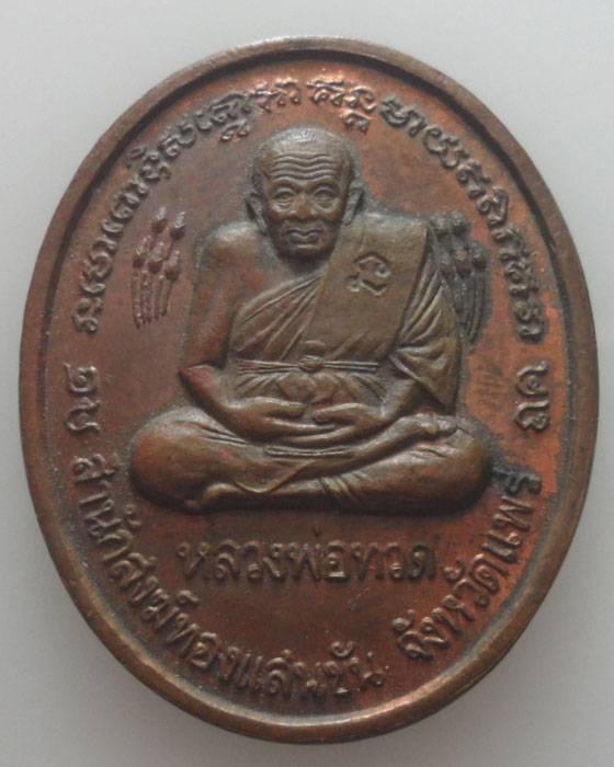*** จ.แพร่ *** เหรียญหลวงพ่อทวด สำนักสงฆ์ทองแสนขัน ปี๒๕๔๘