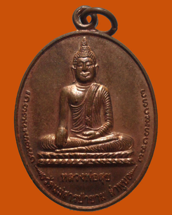 *** จ.ลำพูน *** เหรียญหลวงพ่อสุข วัดแม่สารป่าขาม ปี๒๕๕๖ 