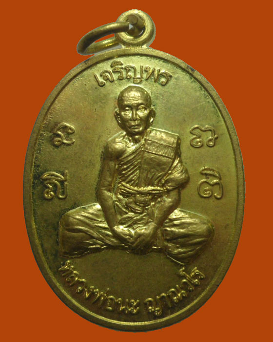 *** จ.ลพบุรี *** เหรียญเจริญพร หลวงพ่อนะ ญาณวโร วัดใดยาว รุ่นแรก ปี๒๕๕๙