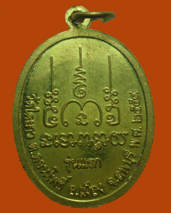 *** จ.ลพบุรี *** เหรียญเจริญพร หลวงพ่อนะ ญาณวโร วัดใดยาว รุ่นแรก ปี๒๕๕๙