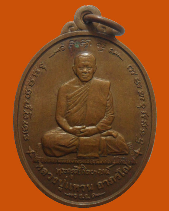 *** กรุงเทพฯ *** เหรียญหลวงปู่แหวน อาภรโณ วัดเทวสุนทร ปี๒๕๔๑ 