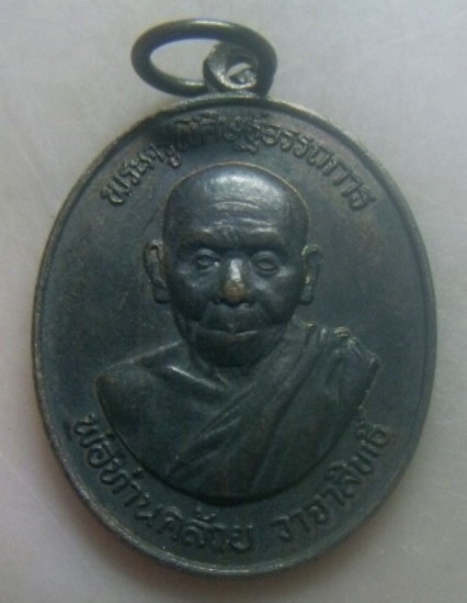 **เบาๆ**เหรียญพ่อท่านคล้าย วาจาสิทธิ์ หลังพระบรมธาตุ วัดหน้าพระบรมธาตุ นครศรีฯ ปี ๒๕๓๖**สวยๆ