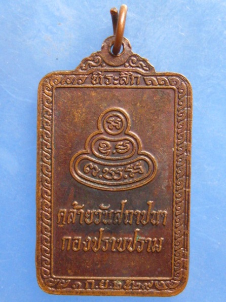 เหรียญพระพุทธพิทักษธรรมนำชัย วันสถาปนากองปราบปราม ปี2529