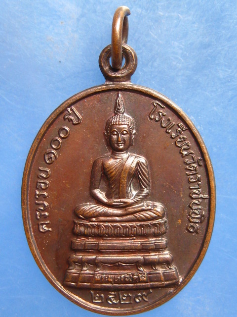 เหรียญพระพุทธอังคีรส 100 ปี โรงเรียนวัดราชบพิธ ปี2529