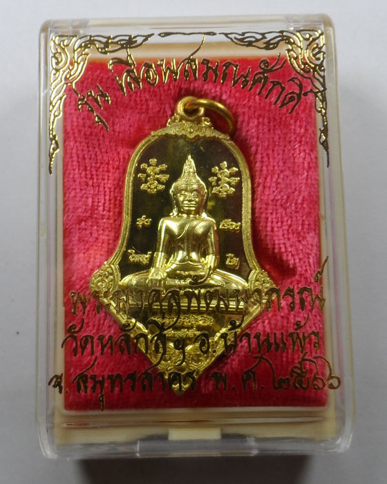 เหรียญจำปี หลวงพ่อโต วัดหลักสี่ฯ จ.สมุทรสาคร รุ่นเลื่อนสมณศักดิ์ ปี๒๕๖๖