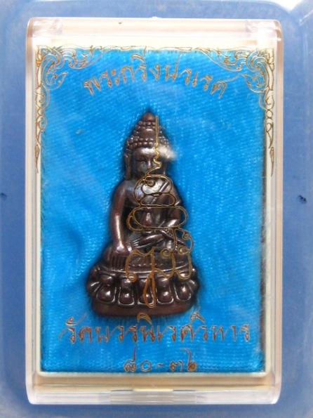 พระกริ่งปวเรศ วัดบวร ปี2536