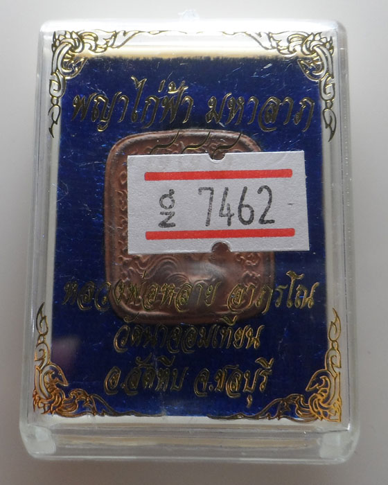 พญาไก่ฟ้า มหาลาภ ๘๘๘ หลวงพ่อหลาย วัดนาจอมเทียน จ.ชลบุรี