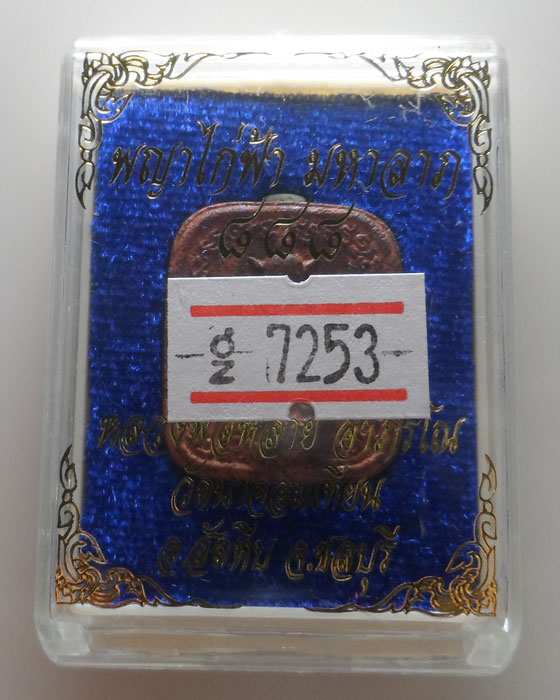 พญาไก่ฟ้า มหาลาภ ๘๘๘ หลวงพ่อหลาย วัดนาจอมเทียน จ.ชลบุรี