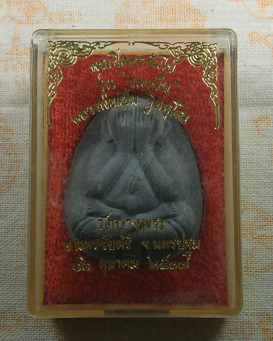 พระปิดตาจัมโบ้ รุ่นร่มเย็น หลวงพ่อเปิ่น วัดบางพระ จ.นครปฐม ปี๒๕๓๗ 