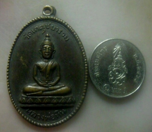 **เบาๆ**เหรียญหลวงพ่อหิน วัดเกตุชยาราม ที่ระลึกงานผูกพัทธสีมา จ.ประจวบฯ ปี ๒๕๒๐**หลังยันต์ สวยๆ