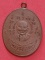 เหรียญหลวงพ่อหรุ่น เก้ายอด วัดอัมพวัน 