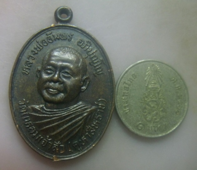 **เบา​ๆ**เหรียญหลวงพ่ออัมพร อภิปุญโญ หลังสิงหราชเดโชชัย วัดแหลมเจ้าสัว(คูหาสีหราช) ประจวบคีรีขันธ์**