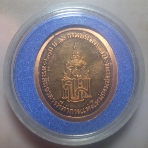 **เบาๆ**เหรียญกรมหลวงชุมพร ที่ระลึกอาคารที่ทำการแห่งใหม่กรมประมง ปี ๒๕๓๖**กล่องเดิม สวยๆ