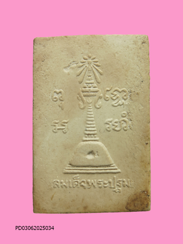 สมเด็จเนื้อผงแก่นจันทร์ รุ่นแรก พิมพ์ปรกโพธิ์(หายาก) วัดพระปฐมเจดีย์ นครปฐม ปี 2512