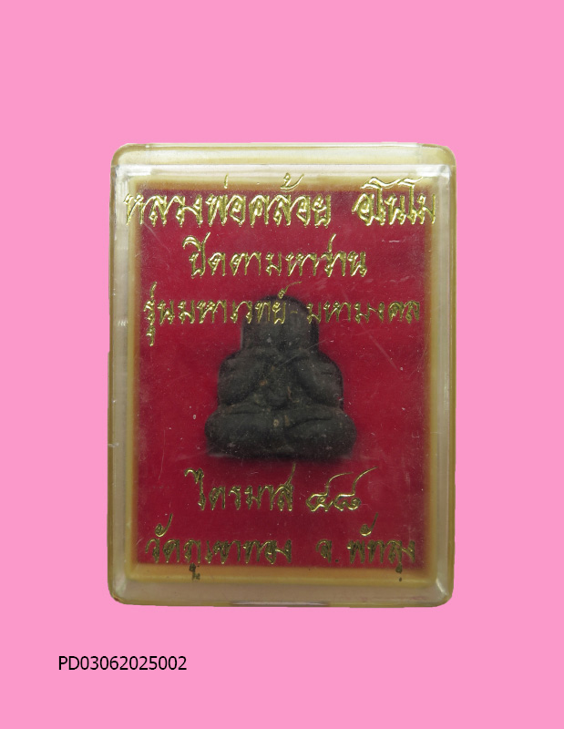 พระปิดตามหาว่านดำ หลวงพ่อคล้อย วัดภูเขาทอง กล่องเดิม