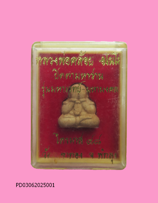 พระปิดตามหาว่านขาว หลวงพ่อคล้อย วัดภูเขาทอง กล่องเดิม