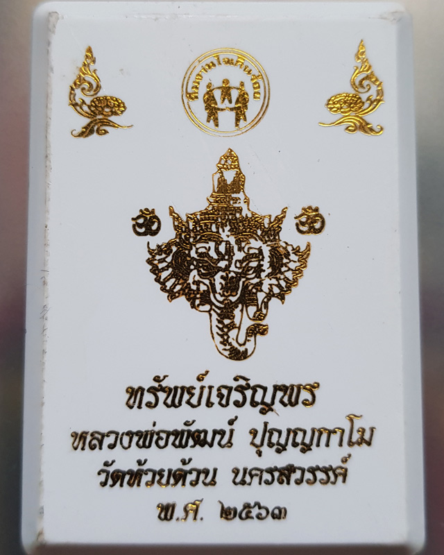 หลวงพ่อพัฒน์ ปุญฺญกาโม วัดห้วยด้วน จ.นครสวรรค์ รุ่นทรัพย์เจริญพร พร้อมกล่อง