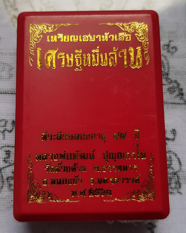 เหรียญเสมาหัวเสือ รุ่นเศรษฐีหมื่นล้าน. หลวงพ่อพัฒน์ วัดห้วยด้วน นครสวรรค์ ปี 2563 พร้อมกล่อง