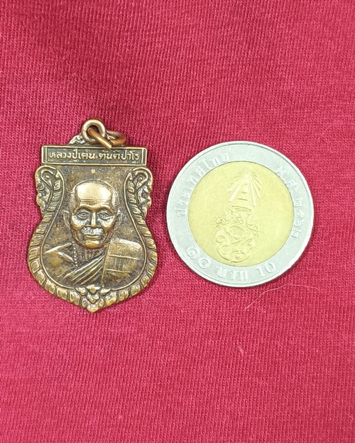 เหรียญหลวงปู่เคน รุ่น๑ วัดป่าบ้านขาม อ.กันทรารมย์ จ.ศรีษะเกษ