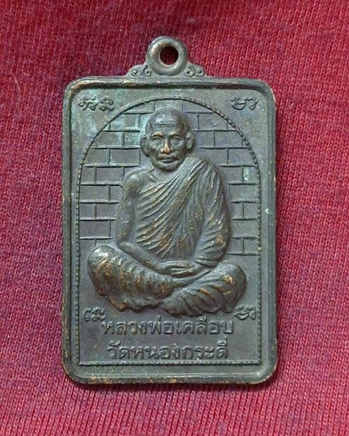 เหรียญหลวงพ่อเคลือบ วัดหนองกระดี่ "ออกวัดหนองจิกรี อ.ลาดยาว จ.นครสวรรค์"