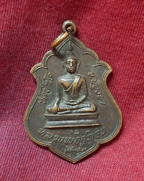 เหรียญหลวงพ่ออู่ทอง รุ่นพิเศษ วัดป่าโค จ.อยุธยา (ที่ระลึกในงานผูกพัทธสีมา ปี2522)