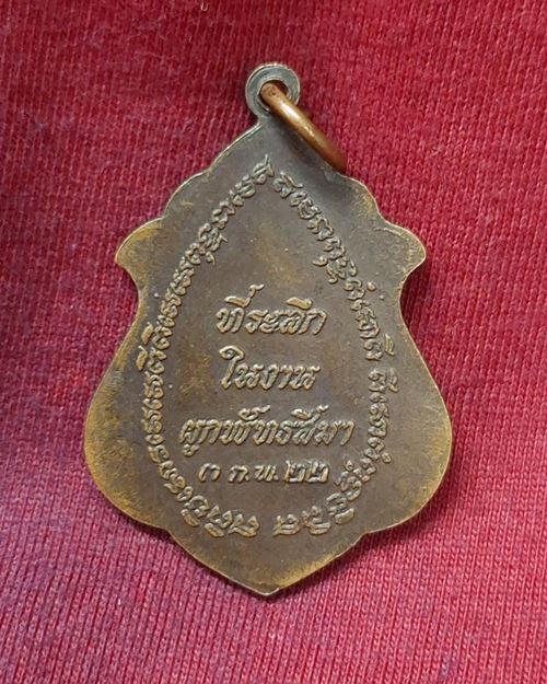 เหรียญหลวงพ่ออู่ทอง รุ่นพิเศษ วัดป่าโค จ.อยุธยา (ที่ระลึกในงานผูกพัทธสีมา ปี2522)