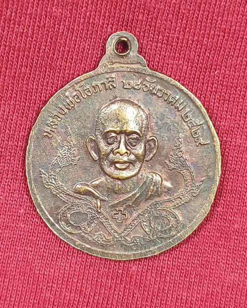 เหรียญสมเด็จพระเจ้าตากสินมหาราช รุ่นพิเศษ เปิดศาลสำนักสงฆ์โอภาสี ปี29