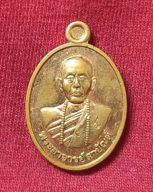 เหรียญพระอาจารย์สายัณต์ วัดป่าศิลาอาสน์วนาราม จ.กาฬสินธุ์ ตอกโค๊ต เนื้อทองแดงผิวไฟ