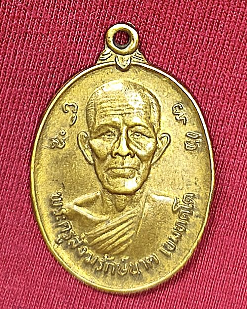 เหรียญพระครูสังฆรักษ์นาค เขมทตฺโต วัดลาดใหญ่ จ.สมุทรสงครามเนื้อฝาบาตร ปี25