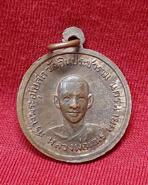 เหรียญหลวงพ่อโอภาสี หลังหลวงพ่อเณร (สร้างพระอุโบสถวัดอินประชาราม นครนายก)