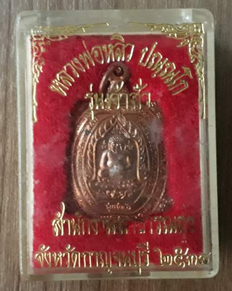 เหรียญพญาเต่าเรือนหลวงปูหลิว รุ่นเจ้าสัว