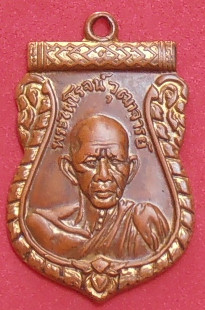 เหรียญหลวงพ่อรุ่ง วัดท่ากระบือ ออกวัดสวนส้ม สมุทรสาคร ปี ๒๕๐๑          