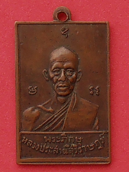  เหรียญพระภิกษุประสานสิริราษฎร์ หลังพระประธาน วัดหลักสี่ สมุทรสาคร ปี๒๔๙๙