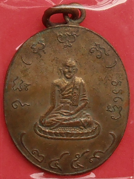เหรียญหลวงพ่ออยู่ วัดบางน้อย จ.สมุทรสงคราม