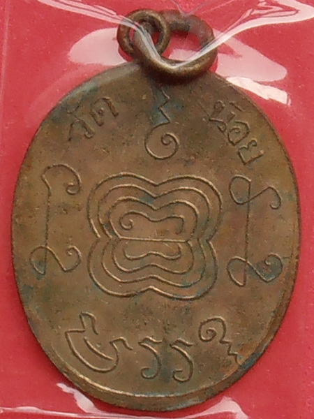 เหรียญหลวงพ่ออยู่ วัดบางน้อย จ.สมุทรสงคราม