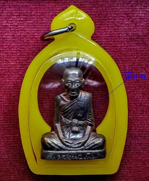 รูปเหมือนปั้ม 7 รอบ เนื้อนวะ หลวงพ่อเพิ่ม วัดป้อมแก้ว ปี54 ตอกโค๊ต พ และลายเซ็นใต้ฐาน..เคาะเดียวแดง.