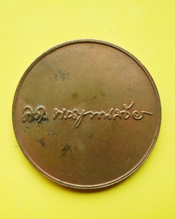 เหรียญบาตรน้ำมนต์หลังลายเซ็นต์ สมเด็จพระญาณสังวร 