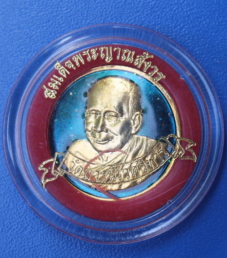 เหรียญลงยาครบ80ชันษา สมเด็จพระญาณสังวร 