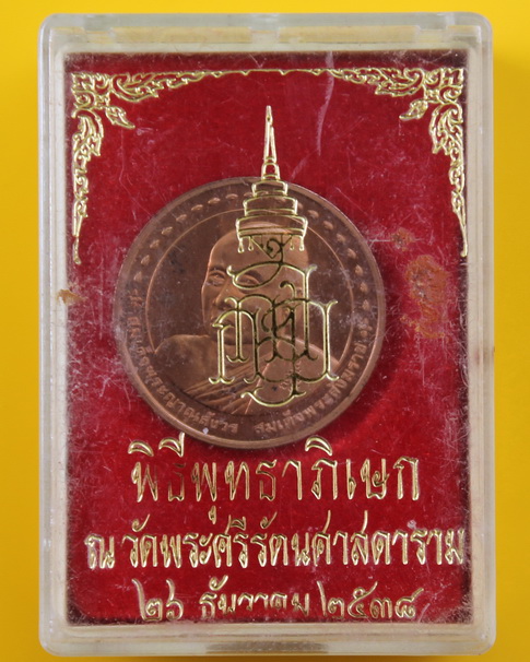 เหรียญสมเด็จพระญาณสังวร วัดบวรนิเวศ