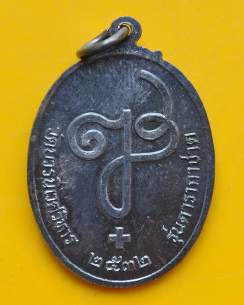 เหรียญดารากาชาดเนื้อเงิน สมเด็จพระญาณสังวร 