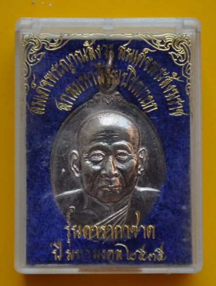 เหรียญดารากาชาดเนื้อเงิน สมเด็จพระญาณสังวร