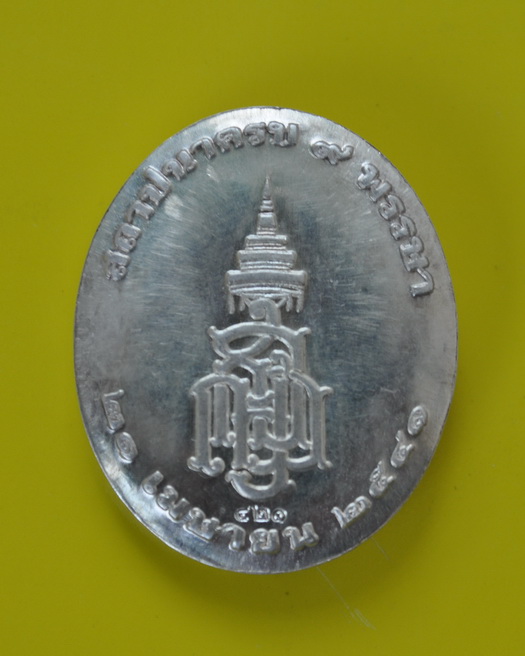 เหรียญเงินแห่งการสถาปนา9ปีสมเด็จพระสังฆราช สมเด็จพระญาณสังวร 