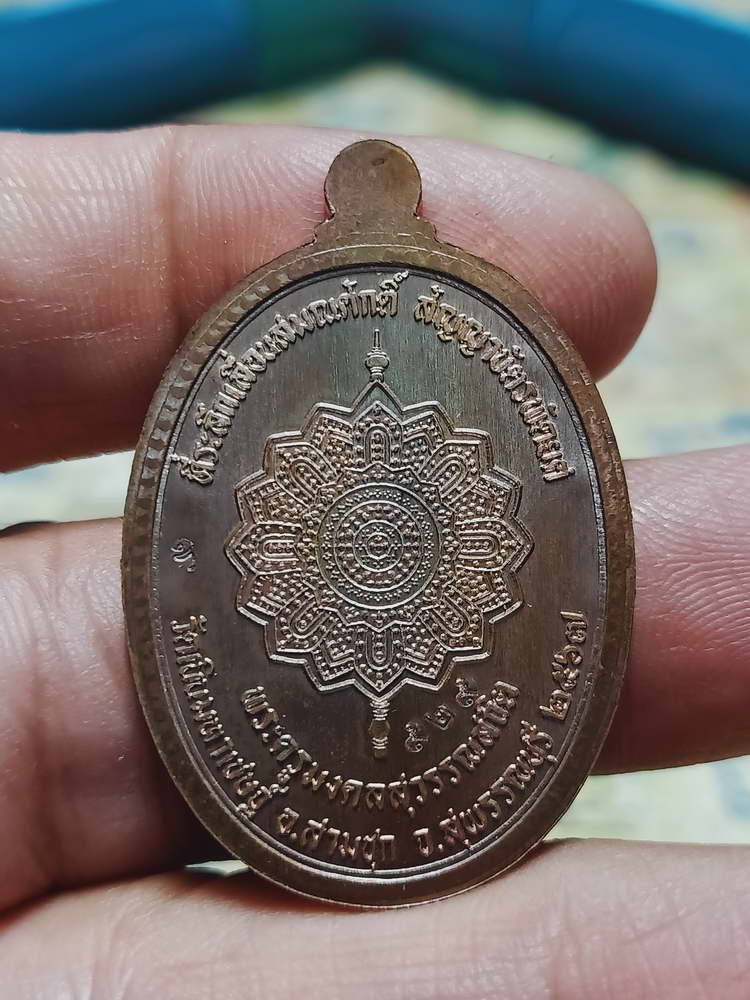 4-455 เหรียญเลื่อนสมณศักดิ์ หลวงพ่อปั่น วัดเนินมหาเชษฐ์ จ.สุพรรณบุรี 2568 หมายเลข 929 กล่องเดิม