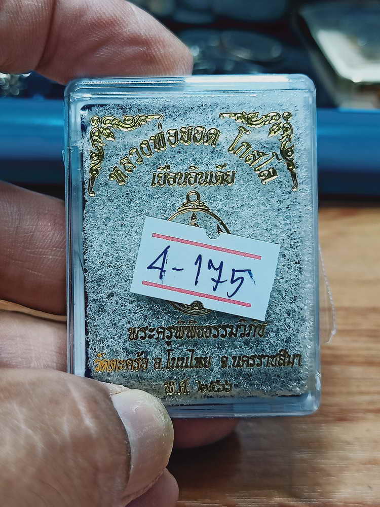 4-175 เหรียญเยือนอินเดีย หลวงพ่อยอด โกสโล วัดตะคร้อ จ.นครราชสีมา 2566 อปก.ซาติน กล่องเดิม