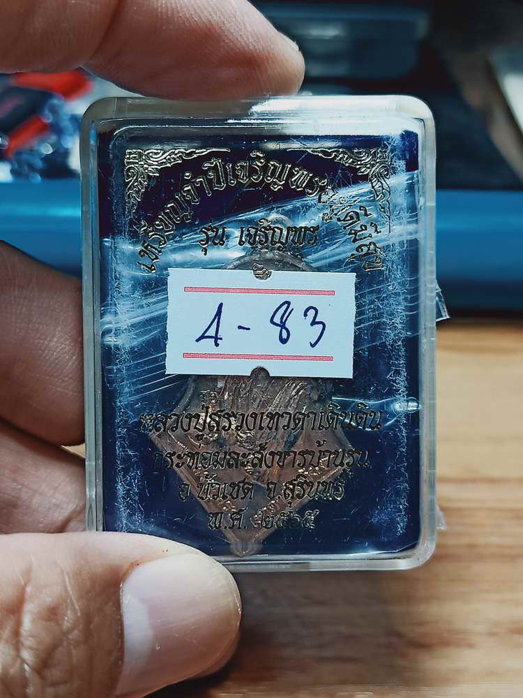 4-83 เหรียญจำปีเจริญพรอยู่ดีมีสุข เจริญพร หลวงปู่สรวงเทวดาเดินดิน กระท่อมละสังขารบ้านรุน จ.สุรินทร์