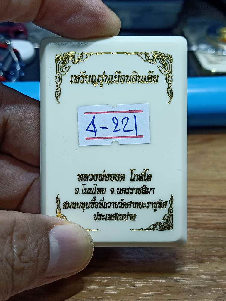 4-221 เหรียญรุ่นเยือนอินเดีย หลวงพ่อยอด โกสโล วัดตะคร้อ จ.นครราชสีมา 2566 งาน 3K.4 กล่องเดิม