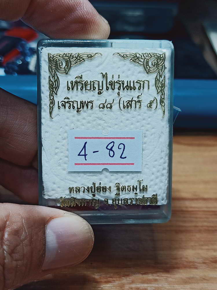 4-82 เหรียญไข่รุ่นแรก เจริญพร 88 หลวงปู่อ่อง วัดสิงหาญ จ.อุบลราชธานี กล่องเดิม